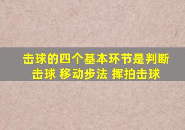 击球的四个基本环节是判断击球 移动步法 挥拍击球